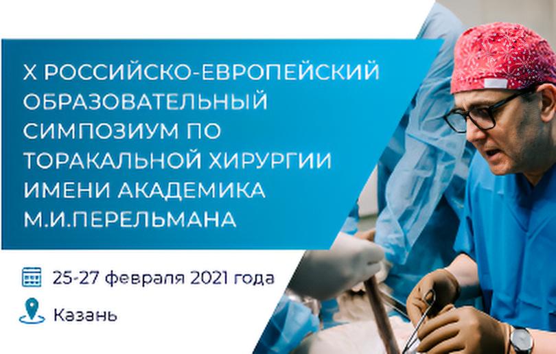 X Российско-Европейский образовательный симпозиум по торакальной хирургии имени академика М.И. Перельмана