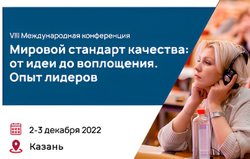 VIII Международная конференция 
«Мировой стандарт качества: от идеи до воплощения. Опыт лидеров»