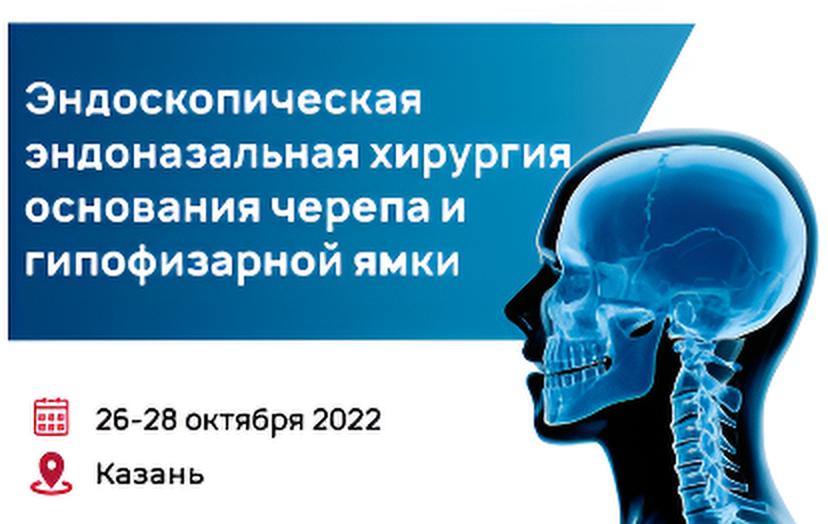 Эндоскопическая эндоназальная хирургия основания черепа и гипофизарной ямки