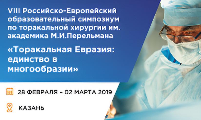 VIII Российско-Европейский образовательный симпозиум по торакальной хирургии им. академика М.И. Перельмана 
«Торакальная Евразия: единство в многообразии»