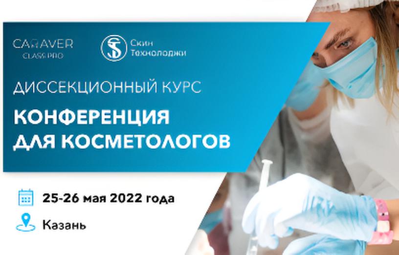 Диссекционный курс. 
Конференция для косметологов