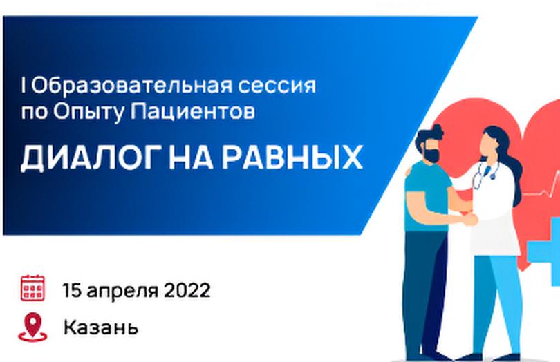 I Образовательная сессия по Опыту Пациентов
«Диалог на равных»