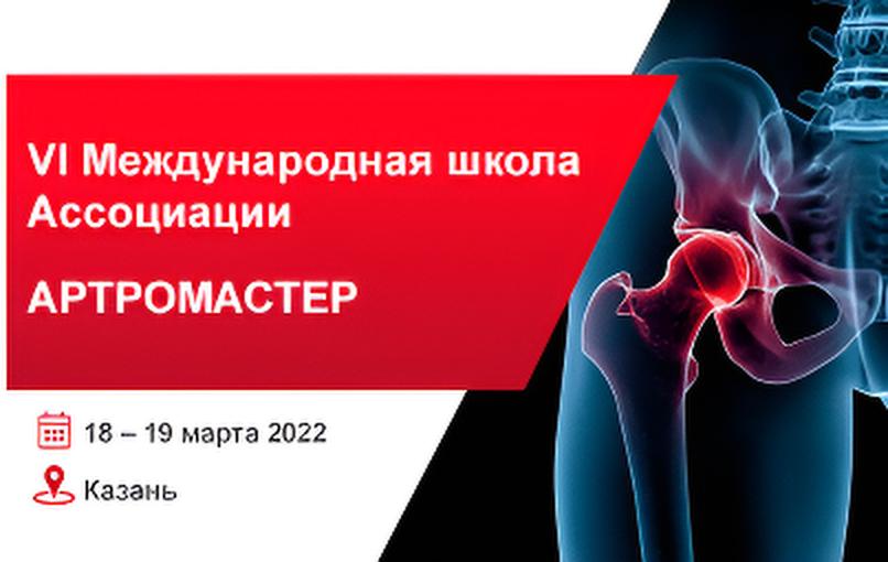 VI Международная школа Ассоциации 
«Артромастер»