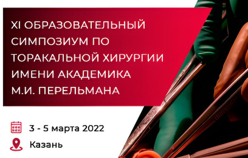 XI Образовательный симпозиум по торакальной хирургии имени академика М.И. Перельмана