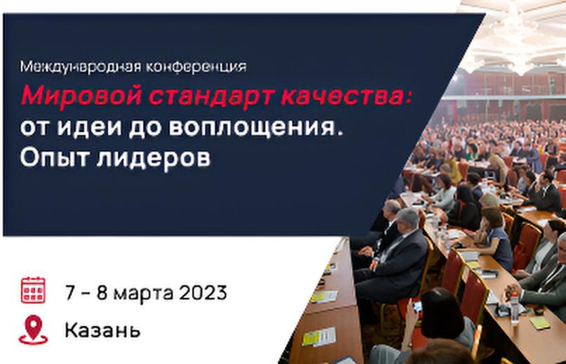 Международная конференция 
«Мировой стандарт качества: от идеи до воплощения. Опыт лидеров»