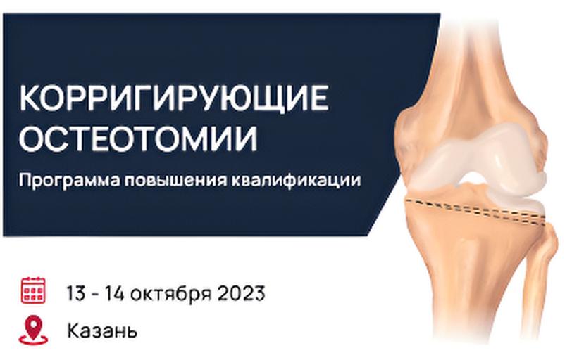 Корригирующие остеотомии
Программа повышения квалификации