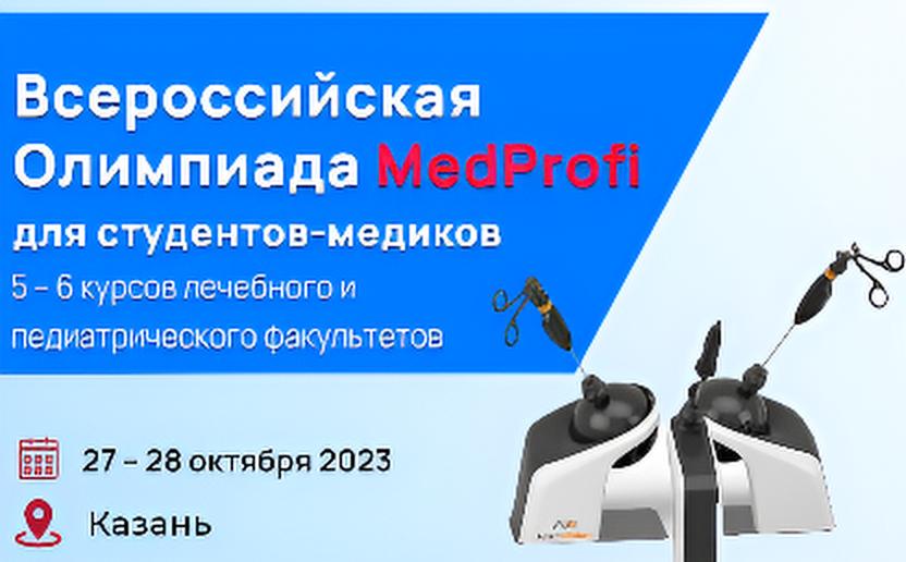 Всероссийская Олимпиада MedProfi «Для студентов-медиков»