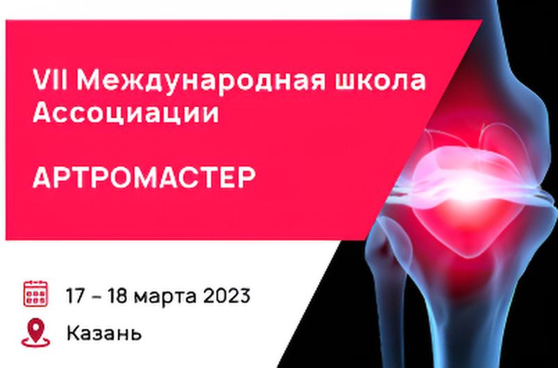 VII Международная школа Ассоциации 
«Артромастер»