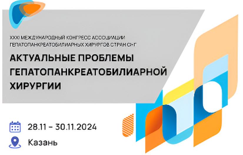 XXXI Международный конгресс Ассоциации гепатопанкреатобилиарных хирургов стран СНГ 
«Актуальные проблемы гепатопанкреатобилиарной хирургии»