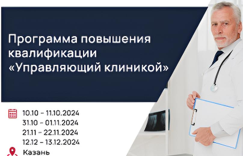Программа повышения квалификации 
«Управляющий клиникой»