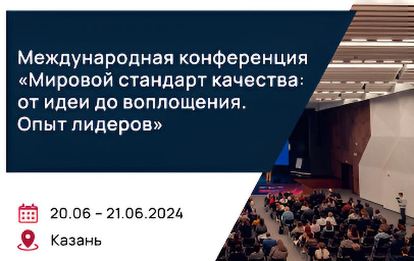 Международная конференция 
«Мировой стандарт качества: от идеи до воплощения. Опыт лидеров»