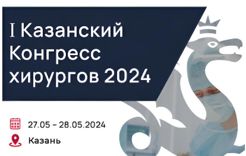 I Казанский Конгресс хирургов 2024