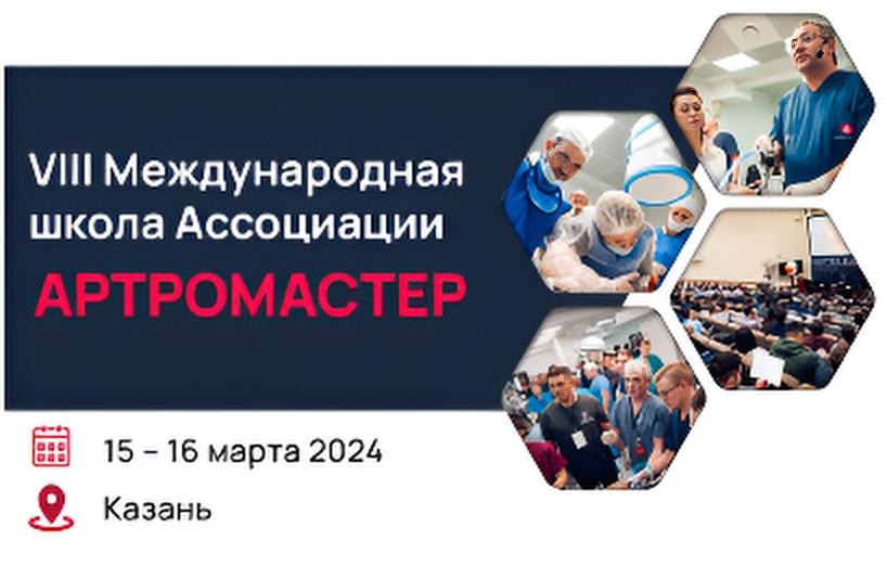 VIII Международная школа Ассоциации 
«Артромастер»