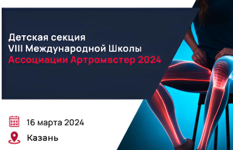 Детская секция VIII Международной Школы
«Ассоциации «Артромастер» 2024»