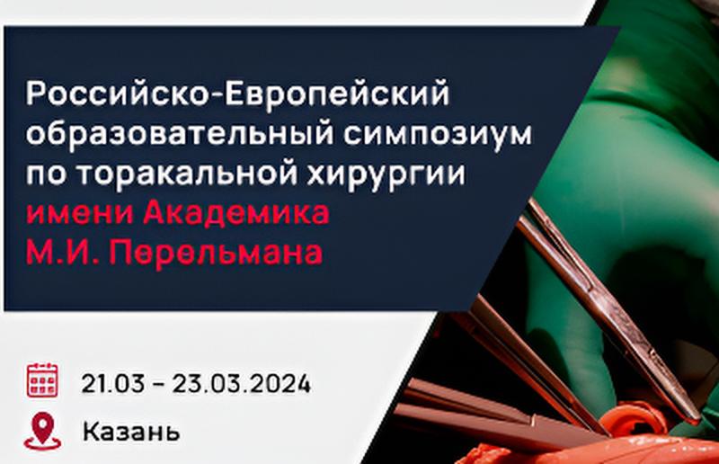 Российско-Европейский образовательный симпозиум по торакальной хирургии имени академика М.И. Перельмана
