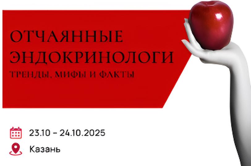 Отчаянные эндокринологи
Тренды, мифы и факты