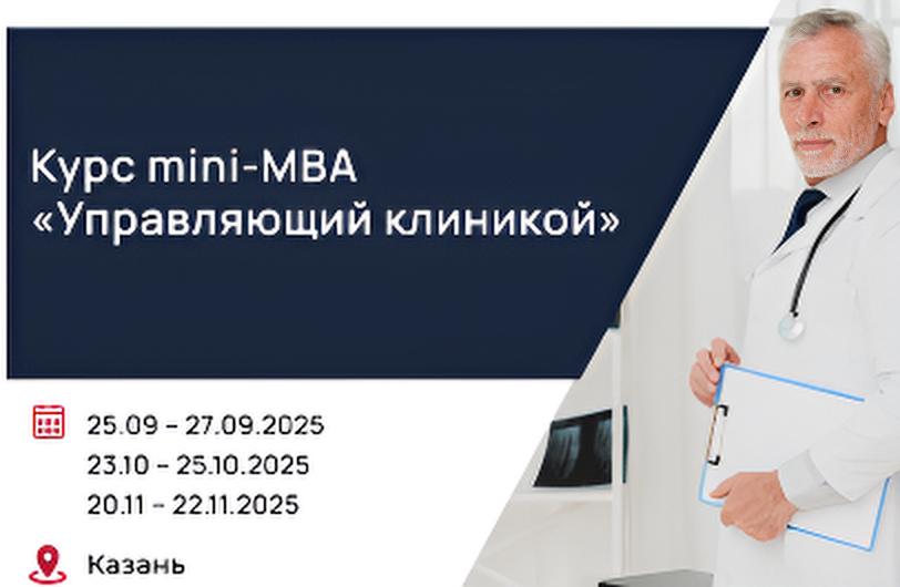 Курс mini-MBA 
«Управляющий клиникой»