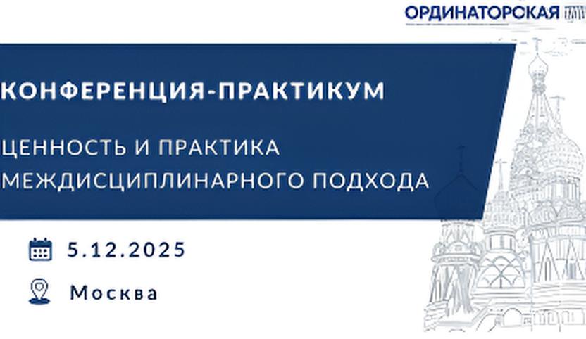 Конференция-практикум 
«Ценность и практика междисциплинарного подхода»