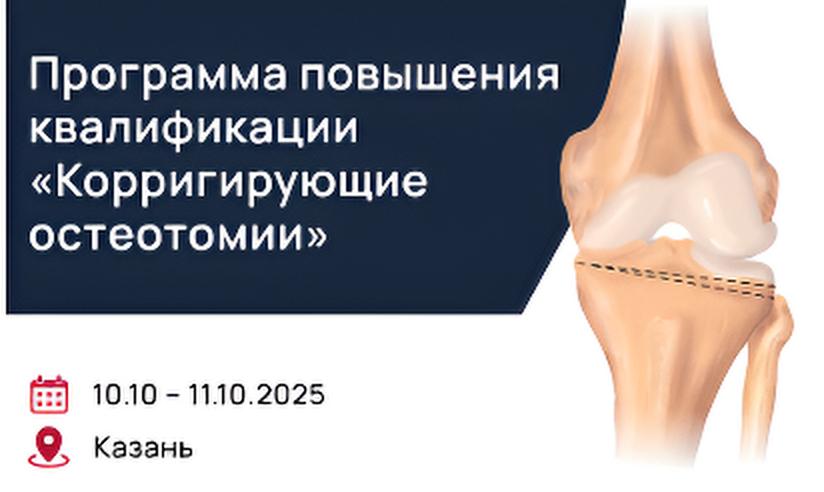 Программа повышения квалификации 
«Корригирующие остеотомии»