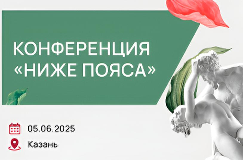 Конференция 
«Ниже пояса»
