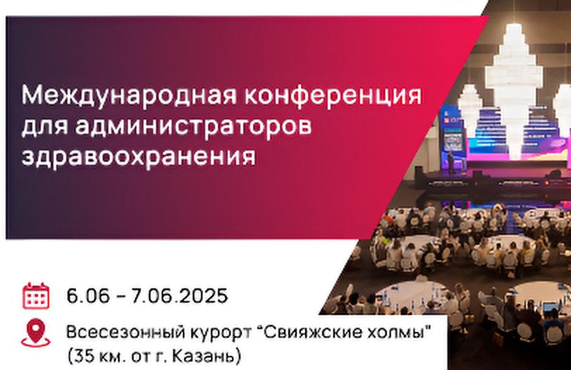 Международная конференция для администраторов здравоохранения