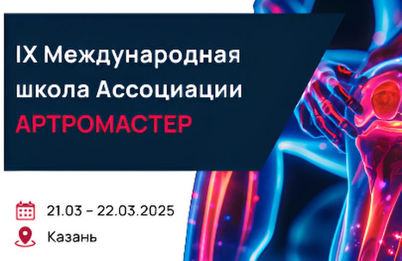 IX Международная школа Ассоциации 
«Артромастер»