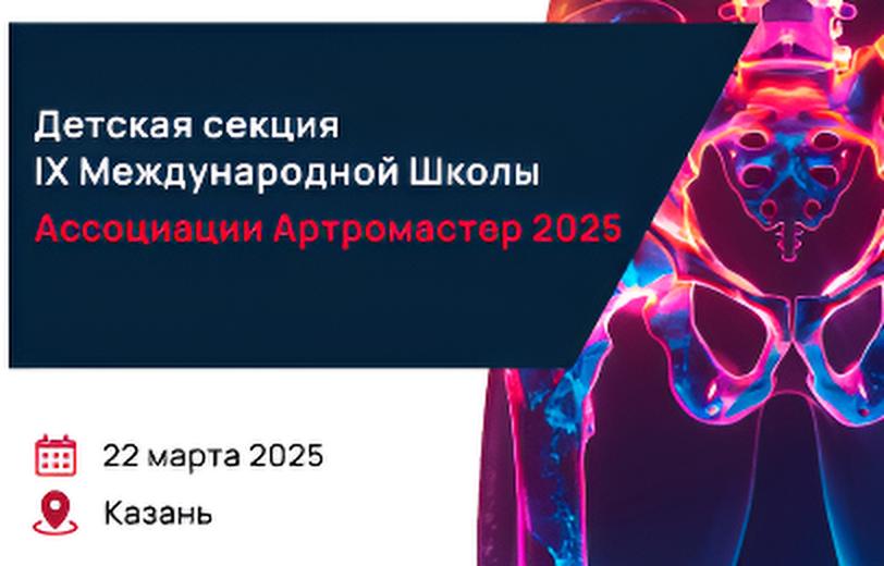 Детская секция IX Международной Школы 
Ассоциации «Артромастер» 2025