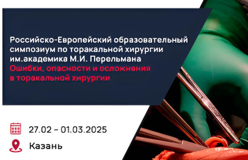 Российско-Европейский образовательный симпозиум по торакальной хирургии им. академика М.И. Перельмана 
«Ошибки, опасности и осложнения в торакальной хирургии»
