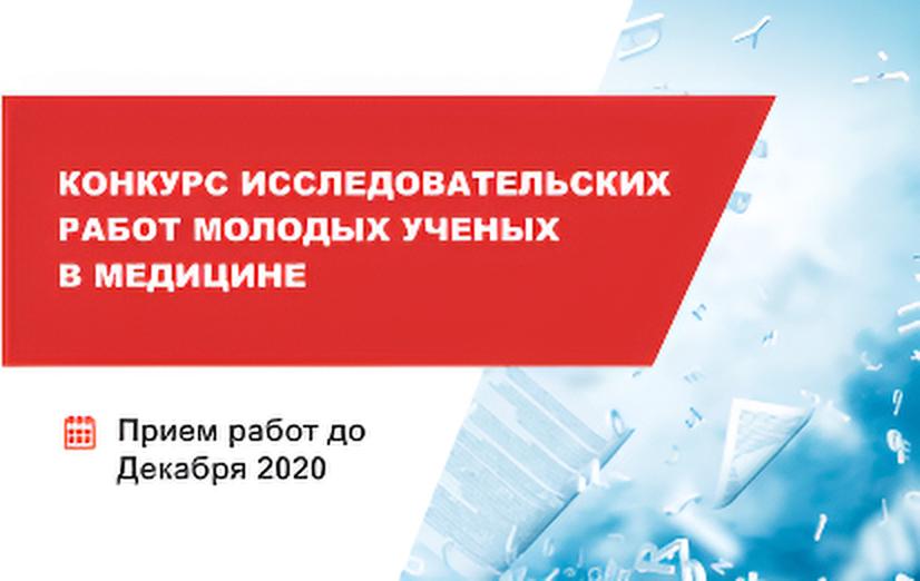 Конкурс исследовательских работ молодых ученых в медицине