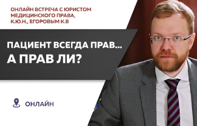 Онлайн встреча с юристом медицинского права, к.ю.н., Егоровым К.В.
«Пациент всегда прав... а прав ли?»