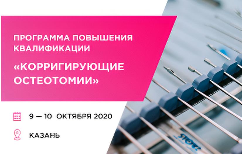 Программа повышения квалификации 
«Корригирующие остеотомии»