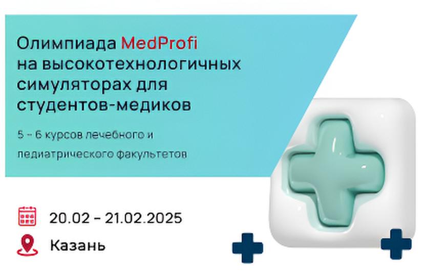 Олимпиада MedProfi на высокотехнологичных симуляторах для студентов-медиков