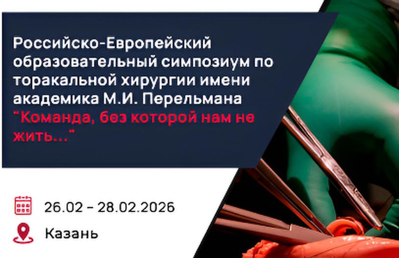Российско-Европейский образовательный симпозиум по торакальной хирургии имени академика М.И. Перельмана 
«Команда, без которой нам не жить...»