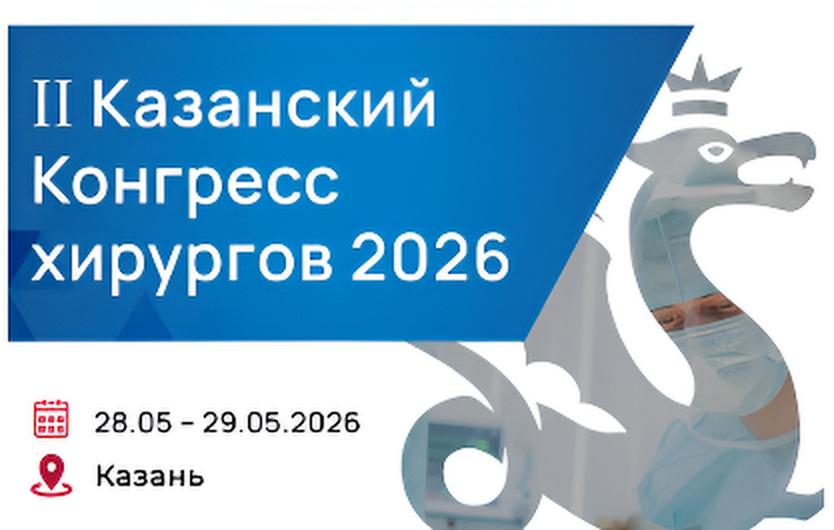 II Казанский Конгресс хирургов 2026