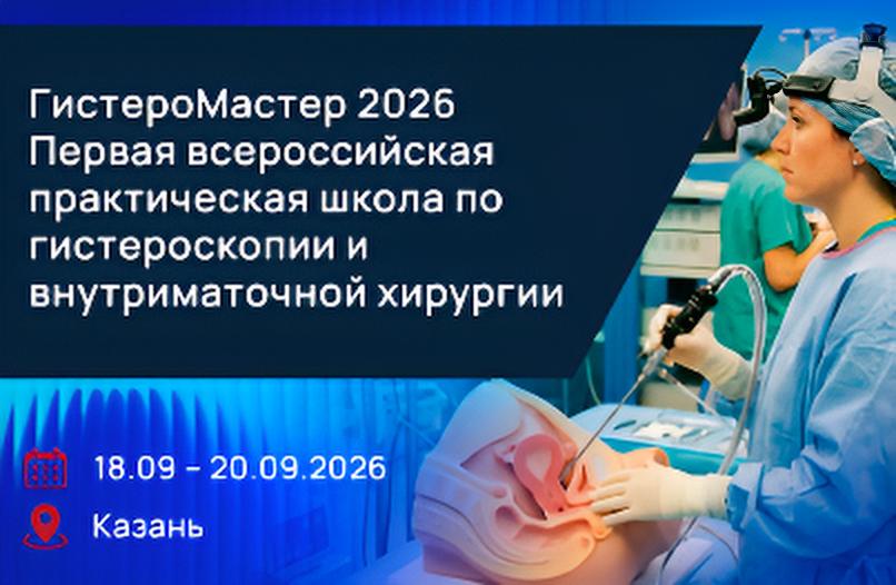 ГистероМастер 2026
Первая Всероссийская практическая школа по гистероскопии и внутриматочной хирургии