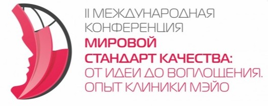 Международная конференция
МИРОВОЙ СТАНДАРТ КАЧЕСТВА:
ОТ ИДЕЙ ДО ВОПЛОЩЕНИЯ. ОПЫТ КЛИНИКИ МЭЙО
