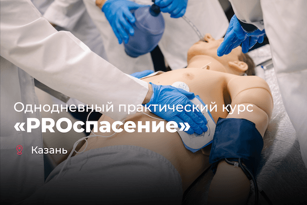 Однодневный практический курс
PROспасение