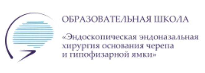 Образовательная школа
«Эндоскопическая эндоназальная хирургия основания черепа и гипофизарной ямки»