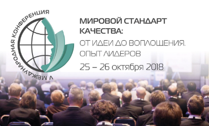 V Международная конференция 
«Мировой стандарт качества: от идеи до воплощения. Опыт лидеров»