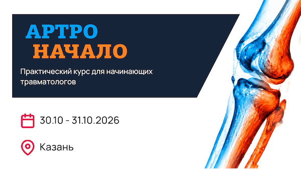 АртроНачало