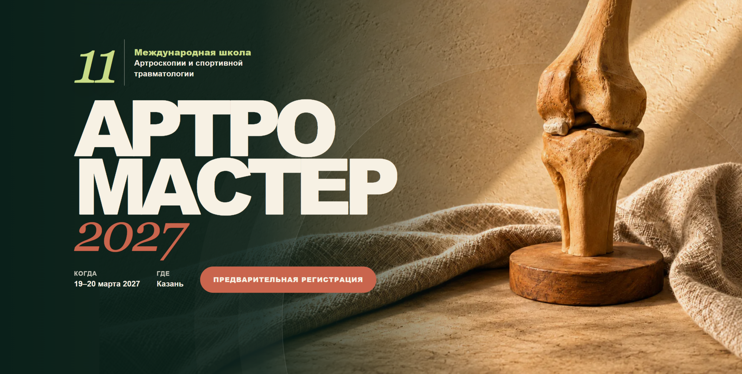 Международная школа Ассоциации 
«Артромастер»